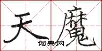 駱恆光天魔楷書怎么寫