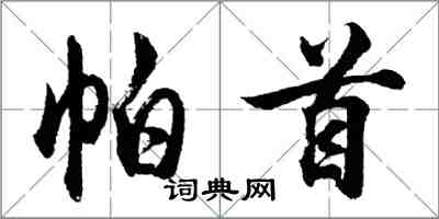 胡問遂帕首行書怎么寫