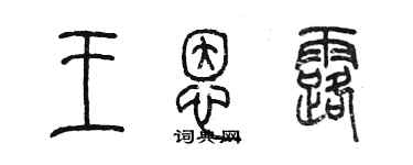 陳墨王恩露篆書個性簽名怎么寫