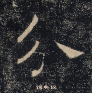 褚遂良雁塔聖教序中分的寫法