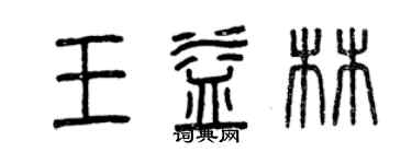 曾慶福王益林篆書個性簽名怎么寫