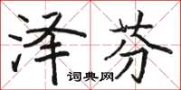 駱恆光澤芬楷書怎么寫
