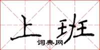 侯登峰上班楷書怎么寫