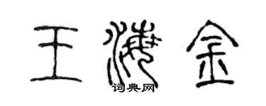 陳聲遠王海金篆書個性簽名怎么寫