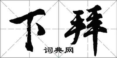 胡問遂下拜行書怎么寫