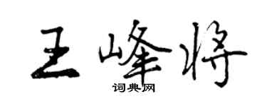 曾慶福王峰將行書個性簽名怎么寫