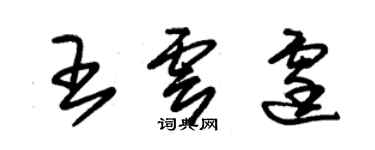 朱錫榮王雲霆草書個性簽名怎么寫