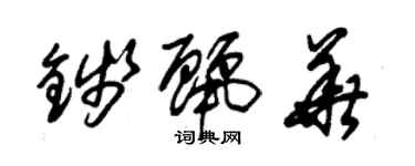 朱錫榮錢麗華草書個性簽名怎么寫