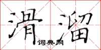 黃華生滑溜楷書怎么寫