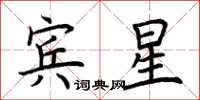 荊霄鵬賓星楷書怎么寫