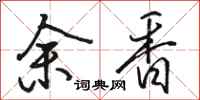 駱恆光余香行書怎么寫