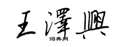 王正良王澤興行書個性簽名怎么寫