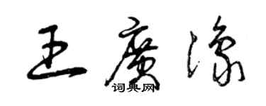 曾慶福王廣豫草書個性簽名怎么寫