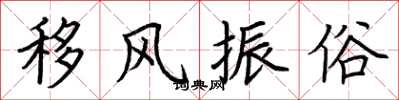荊霄鵬移風振俗楷書怎么寫