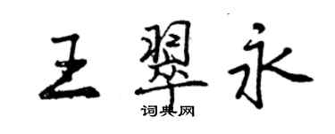 曾慶福王翠永行書個性簽名怎么寫