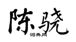 翁闓運陳驍楷書個性簽名怎么寫