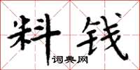 周炳元料錢楷書怎么寫