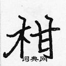 張標寫的硬筆楷書柑