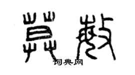 曾慶福莫敏篆書個性簽名怎么寫