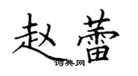 丁謙趙蕾楷書個性簽名怎么寫