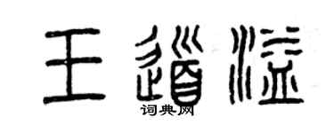 曾慶福王道溢篆書個性簽名怎么寫