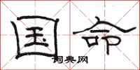 駱恆光國命隸書怎么寫