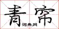 龐中華青簾行書怎么寫