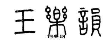 曾慶福王樂韻篆書個性簽名怎么寫