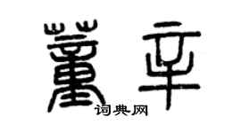 曾慶福董辛篆書個性簽名怎么寫