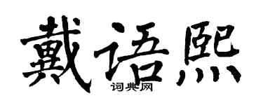 翁闓運戴語熙楷書個性簽名怎么寫
