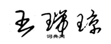 朱錫榮王瑞瓊草書個性簽名怎么寫