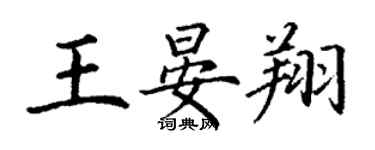 丁謙王晏翔楷書個性簽名怎么寫