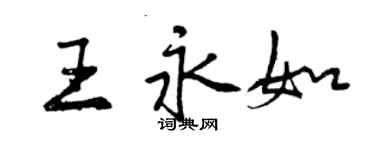 曾慶福王永如行書個性簽名怎么寫