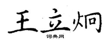 丁謙王立炯楷書個性簽名怎么寫