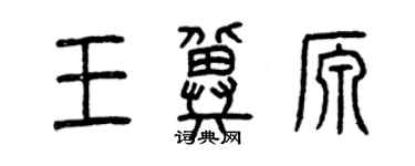 曾慶福王冀源篆書個性簽名怎么寫