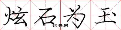 龐中華炫石為玉楷書怎么寫