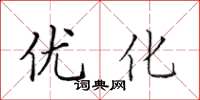 田英章最佳化楷書怎么寫