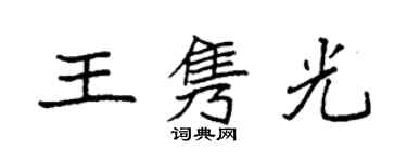 袁強王雋光楷書個性簽名怎么寫
