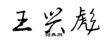 曾慶福王興彪行書個性簽名怎么寫