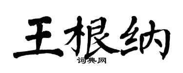 翁闓運王根納楷書個性簽名怎么寫