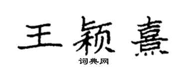 袁強王穎熹楷書個性簽名怎么寫