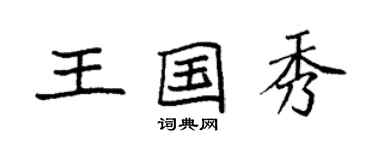 袁強王國秀楷書個性簽名怎么寫