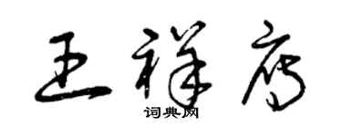 曾慶福王祥雁草書個性簽名怎么寫