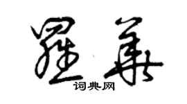 曾慶福羅華草書個性簽名怎么寫