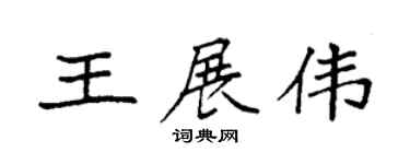 袁強王展偉楷書個性簽名怎么寫