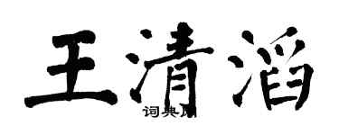 翁闓運王清滔楷書個性簽名怎么寫