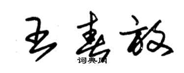 朱錫榮王春放草書個性簽名怎么寫