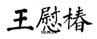 翁闓運王慰椿楷書個性簽名怎么寫