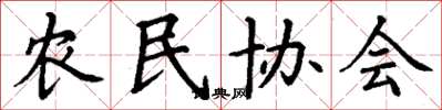 丁謙農民協會楷書怎么寫