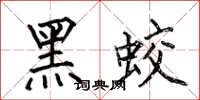 何伯昌黑蛟楷書怎么寫